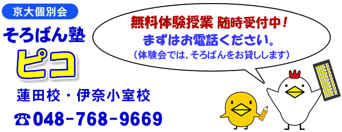 そろばん塾ピコ 蓮田校・伊奈小室校 無料体験授業随時受付中