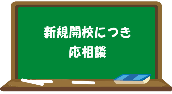 新規開校につき応相談