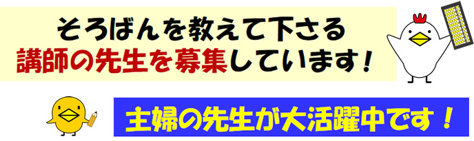 そろばんを教えてくださる講師の先生を募集しています
主婦の先生が大活躍中です