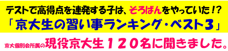 テストで高得点を連発する子はそろばんをやっていた！？ 京大生の習い事ランキング ベスト3 京大個別会所属の現役京大生120名に聞きました