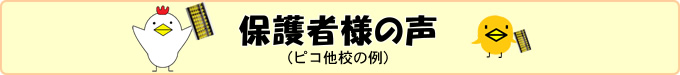 保護者様の声 ピコ他校の例