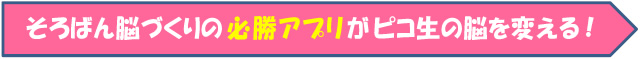 そろばん脳づくりの必勝アプリがピコ生の脳を変える！