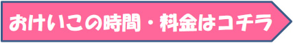 おけいこの時間・料金はこちら